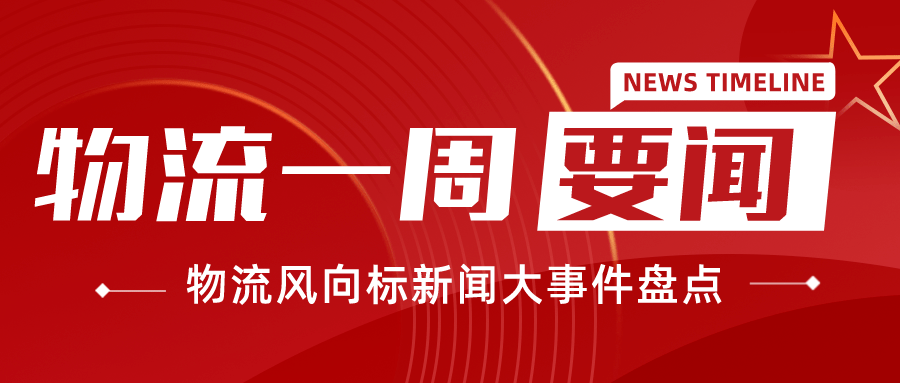 菲律宾尊龙官网【物流一周要闻】交通部加快数字物流转型；拼小圈市廛动态；蒋芳任阿里中法令人代外；中通苏中园区投用；中邦集团收购普洛斯中邦资产